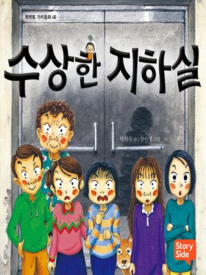 cover image of 수상한 지하실